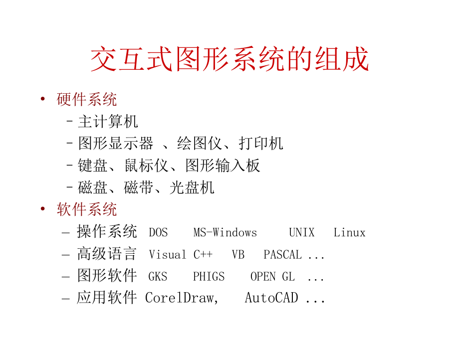 图形系统综述课件.ppt_第2页