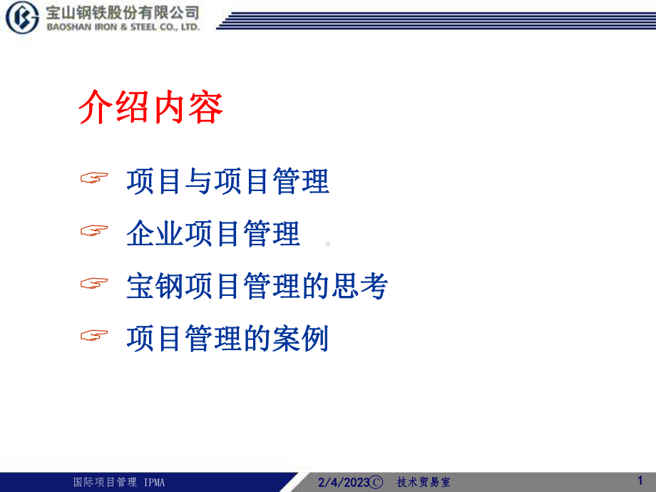 宝钢项目管理课件.ppt_第1页