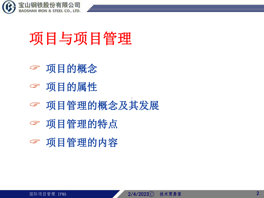宝钢项目管理课件.ppt_第2页