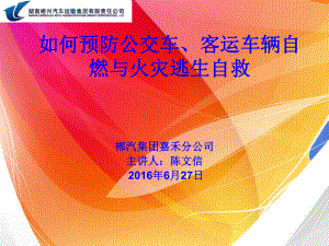 如何预防公交车、客运车辆自燃与火灾逃生自救课件.ppt