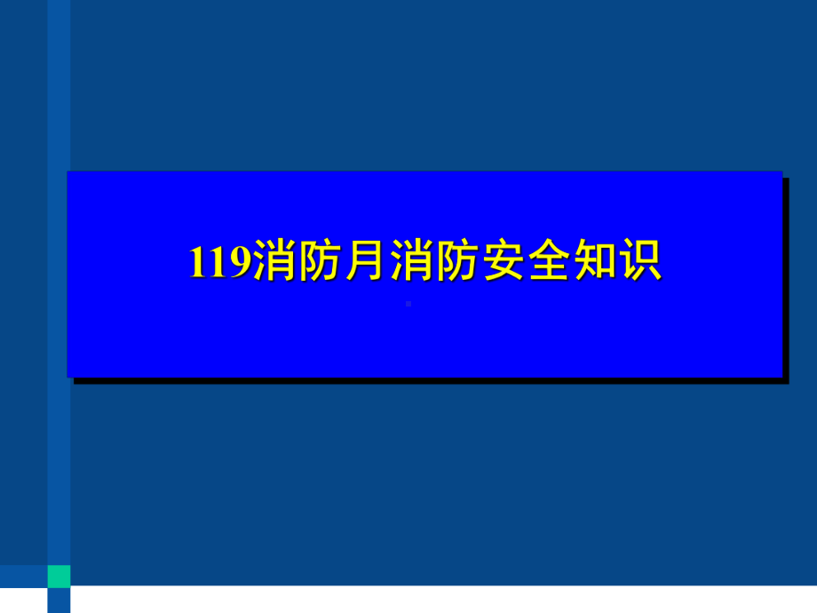 消防安全知识培训课件(同名519).ppt_第1页