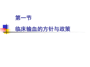 临床输血管理（培训课件） .ppt