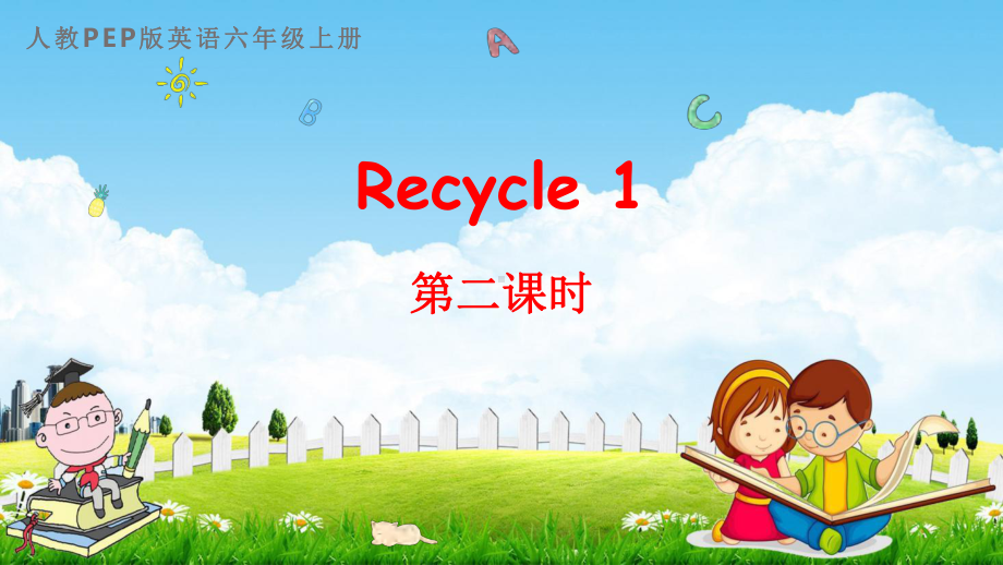 人教PEP版六年级英语上册《Recycle1-第二课时》教学课件优秀公开课.pptx_第1页