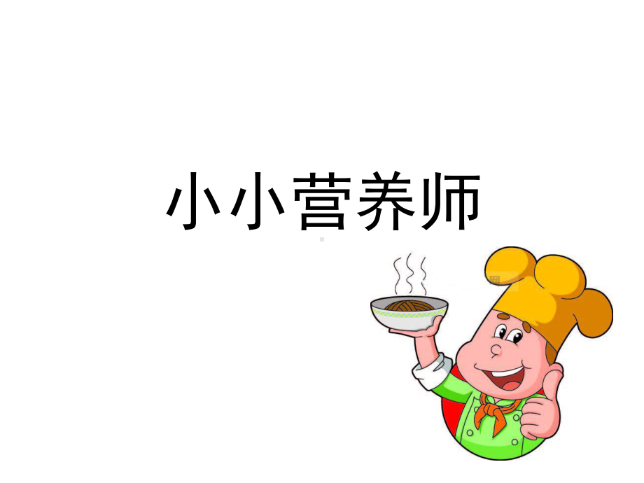 小小营养师幼儿园大班健康课件.ppt_第1页