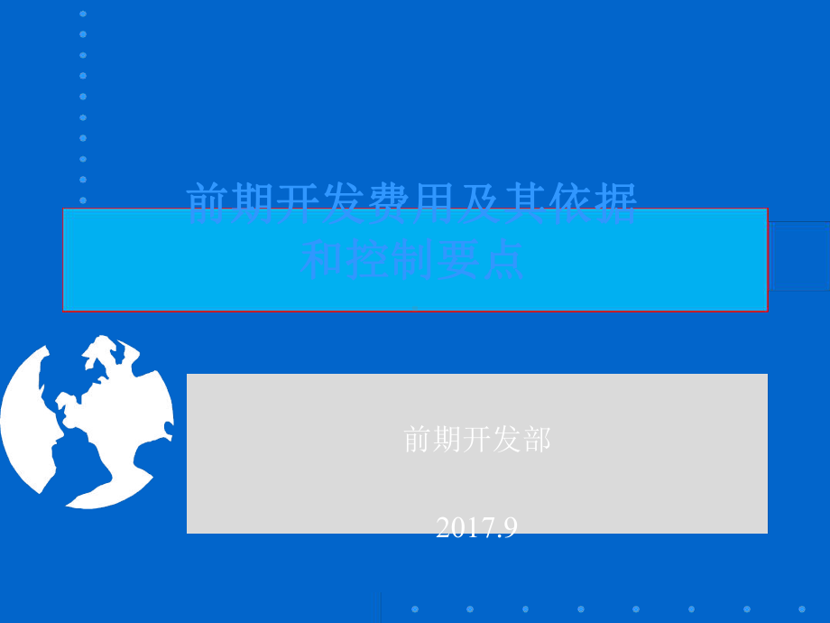 前期开发费用及其依据其控制要点课件.ppt_第1页