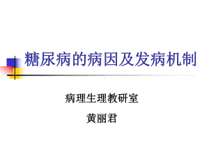 糖尿病的病因及发课件.ppt