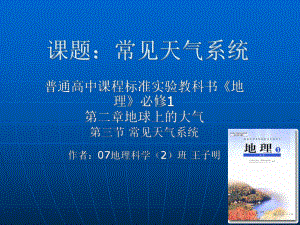 常见天气系统8人教课标版精选教学课件.ppt