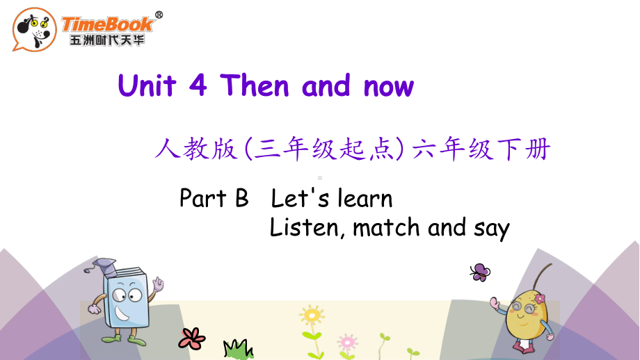 人教pep版六年级下册Unit4PartB第二课时课件.pptx（纯ppt,可能不含音视频素材）_第1页