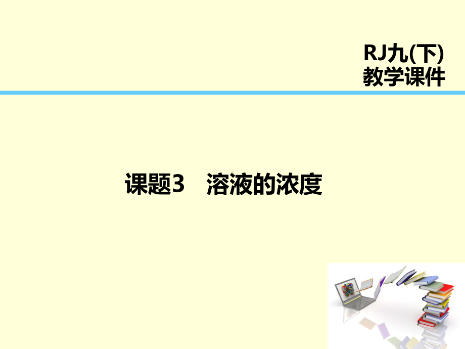 九年级化学下册第9单元溶液课题3溶液的浓度课件人教版.ppt_第1页