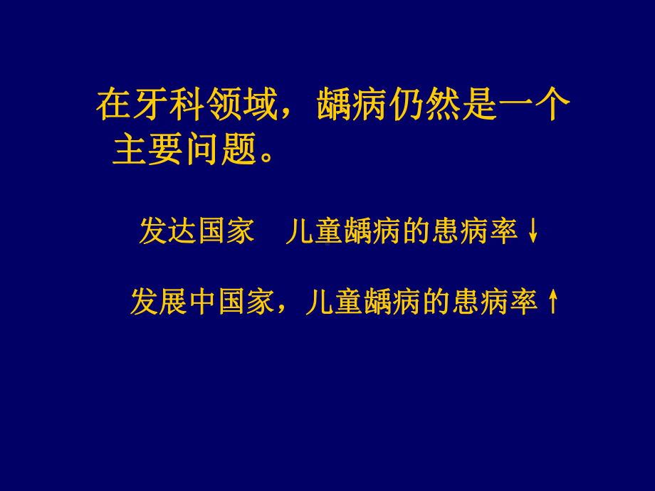 儿童龋病北京大学口腔医学院儿童牙科郑树国课件.ppt_第2页