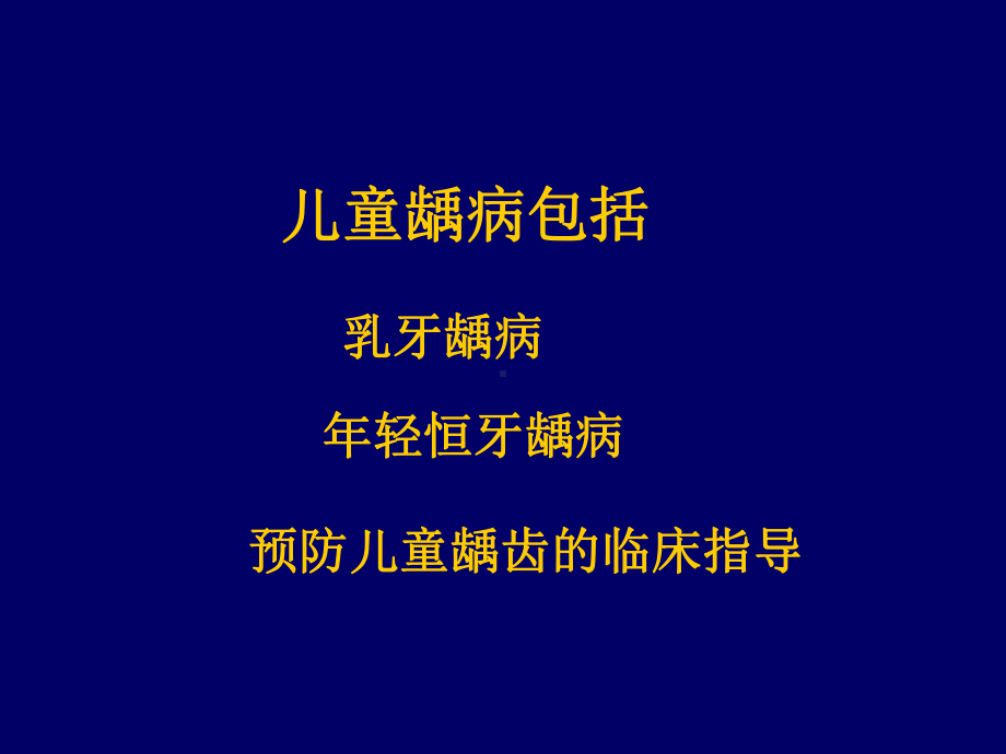 儿童龋病北京大学口腔医学院儿童牙科郑树国课件.ppt_第3页