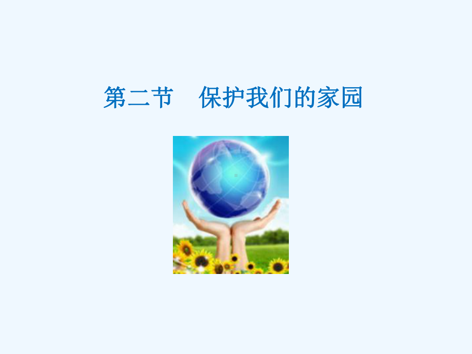 山东省安丘市七年级生物下册372保护我们的家园课件(新版)济南版.ppt_第1页