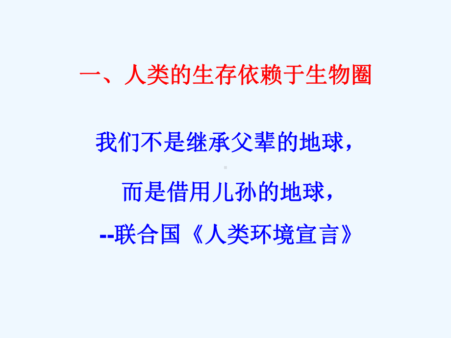 山东省安丘市七年级生物下册372保护我们的家园课件(新版)济南版.ppt_第3页