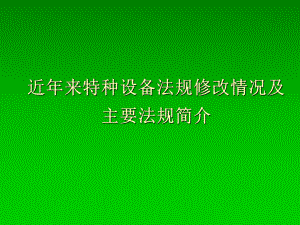 近年来特种设备法规修改情况及法规简介课件.ppt