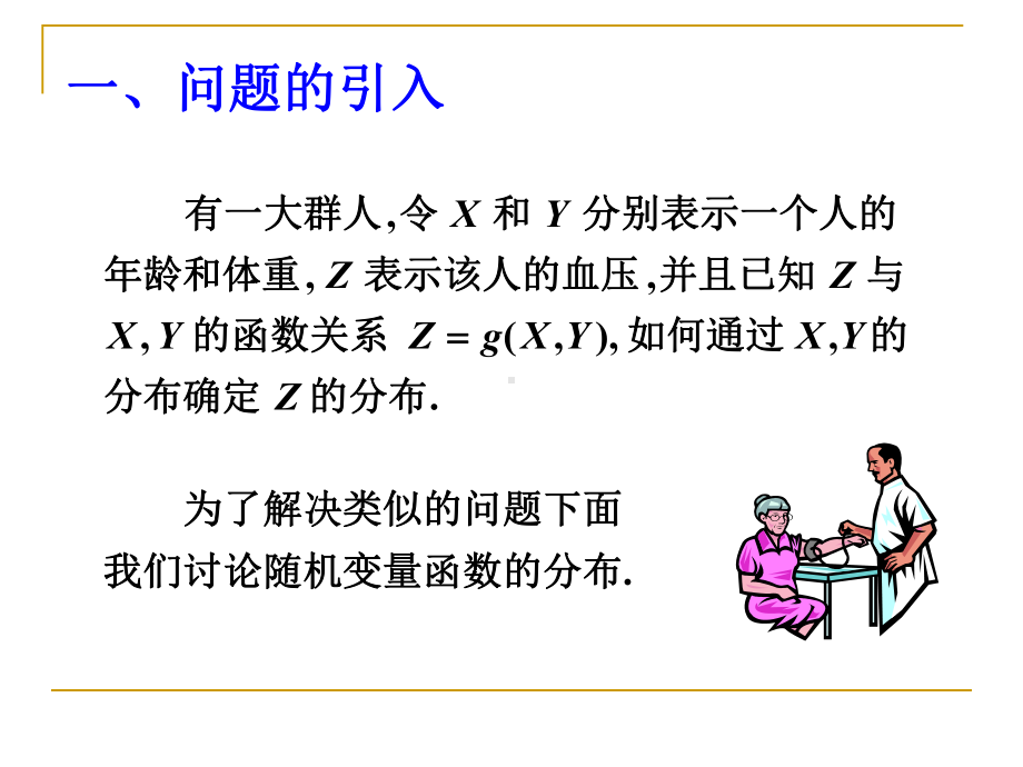 概率论：二维随机变量的函数的分布课件.ppt_第2页