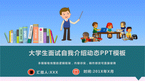 大学生面试自我介绍动态模板课件.pptx