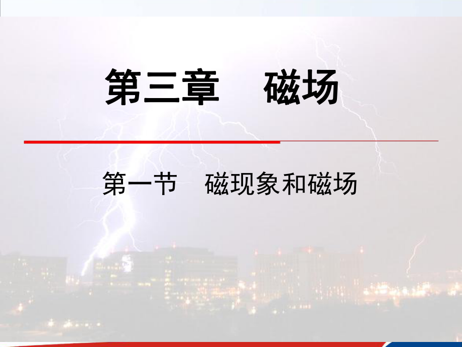 磁现象和磁场磁现象磁性磁体课件.ppt_第1页