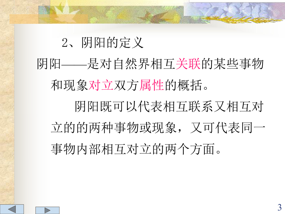 第一章 阴阳五行学说(06医学专科)课件.ppt_第3页