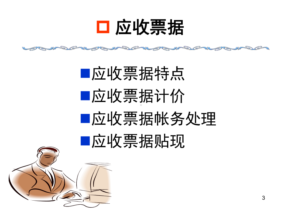 第二章金融资产之应收及预付款项((简))课件.ppt_第3页