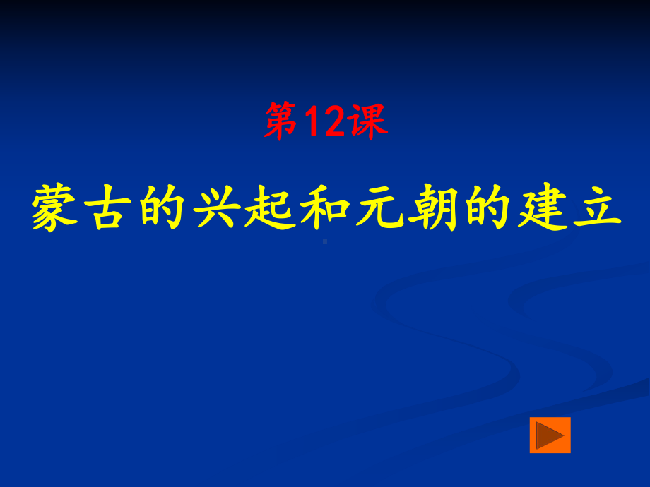 人教版历史七下第12课蒙古的兴起和元朝的建立重点课件.ppt_第2页