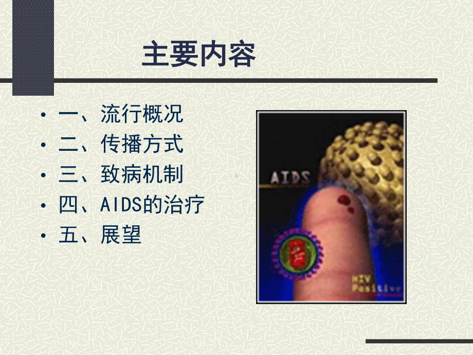 获得性免疫缺陷综合症医学微生物学教研室课件.ppt_第3页