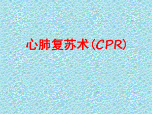 心肺复苏术(CPR)课件讲义.ppt