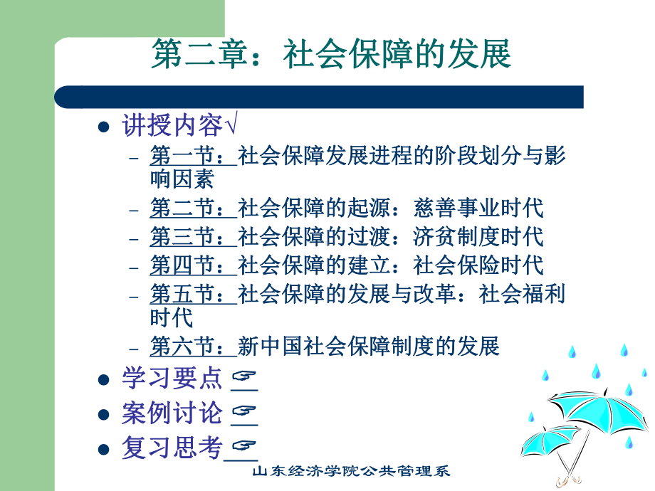 第二章社会保障的发展课件.ppt_第1页