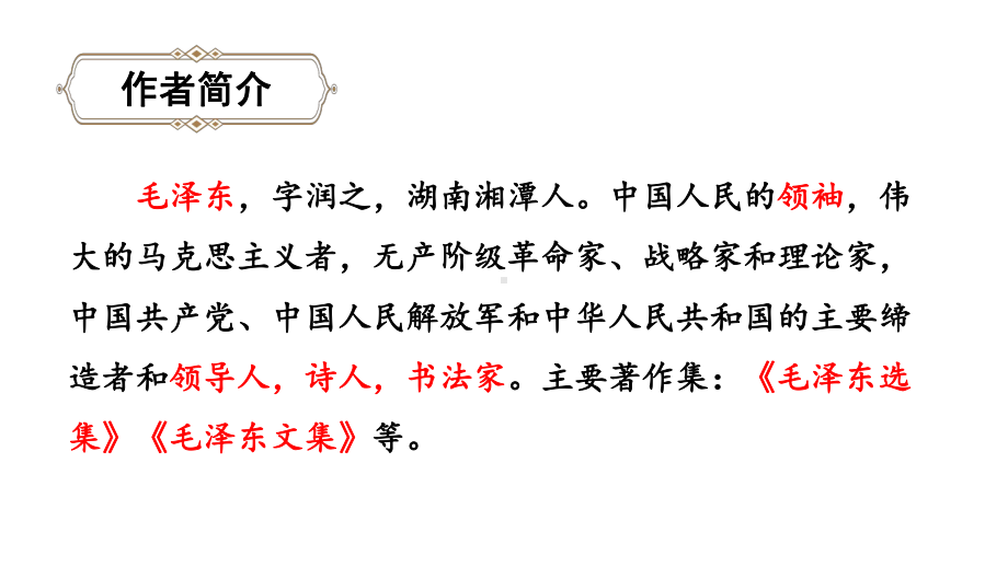 人教部编版六年级语文上册课件七律·长征.pptx_第2页