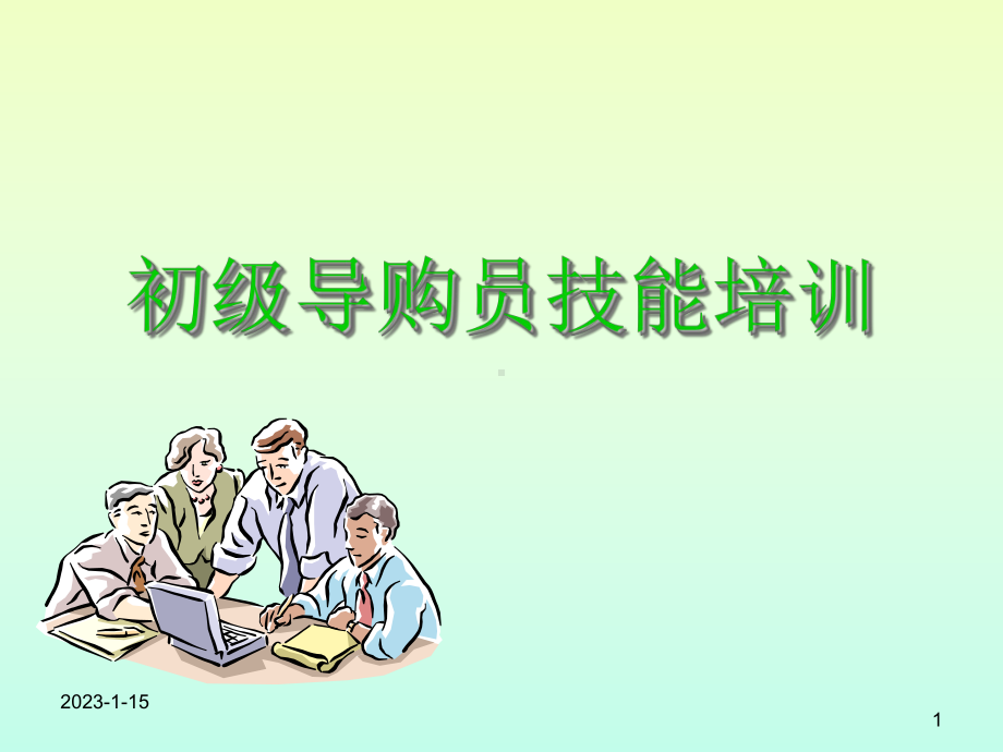 初级导购员技能培训课件.ppt_第1页