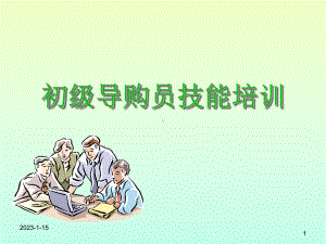 初级导购员技能培训课件.ppt