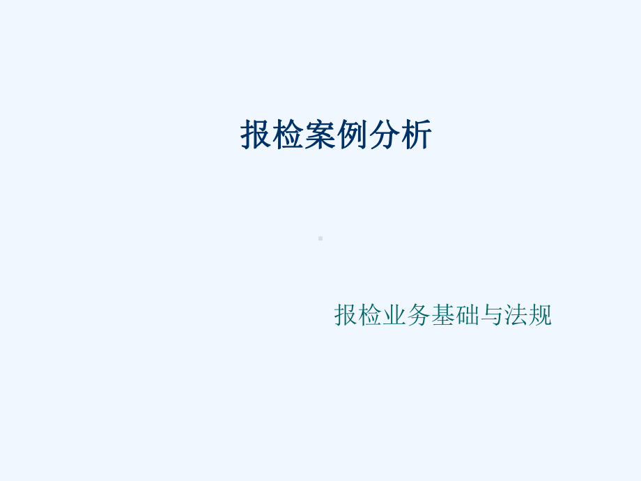 报检案例分析课件.ppt_第1页