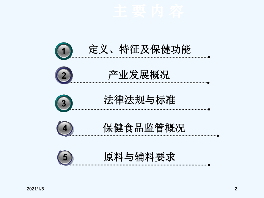 保健食品基础知识课件.ppt_第2页