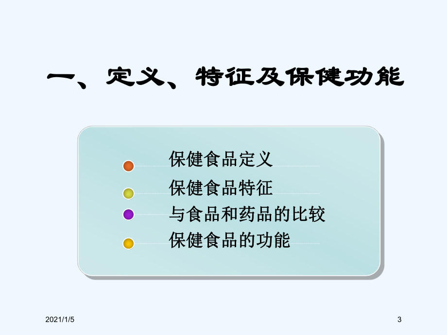 保健食品基础知识课件.ppt_第3页