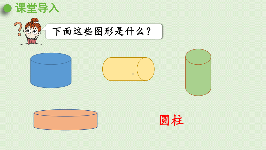 人教版六年级数学下册-3圆柱与圆锥-2圆锥-第1课时-圆锥的认识课件.pptx_第3页