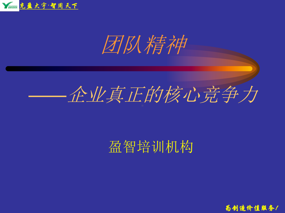 团队精神课件.ppt_第1页