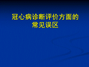 冠心病诊断评价方面的常见误区1课件.ppt