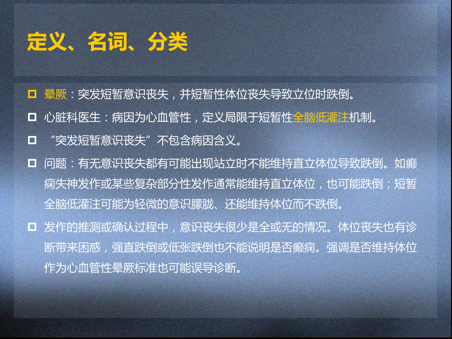 短暂意识障碍和晕厥课件.ppt_第2页