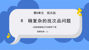 人教版五年级数学下册第八单元稍复杂的找次品问题课件.pptx