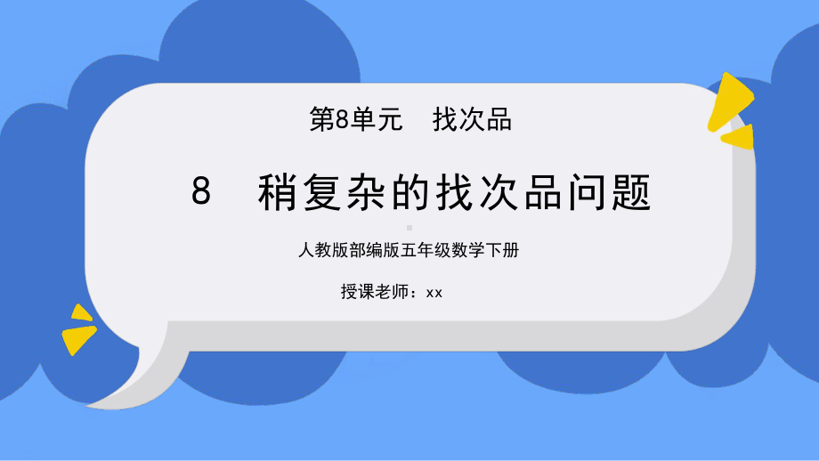 人教版五年级数学下册第八单元稍复杂的找次品问题课件.pptx_第1页