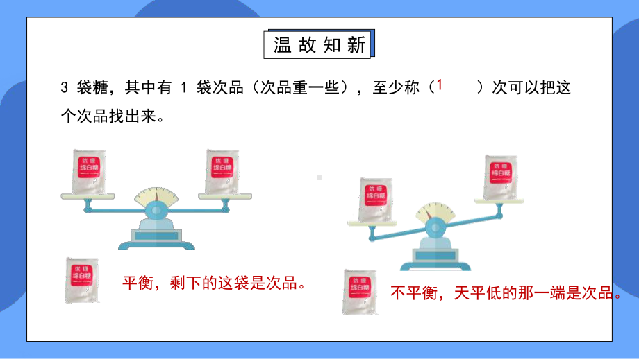 人教版五年级数学下册第八单元稍复杂的找次品问题课件.pptx_第3页