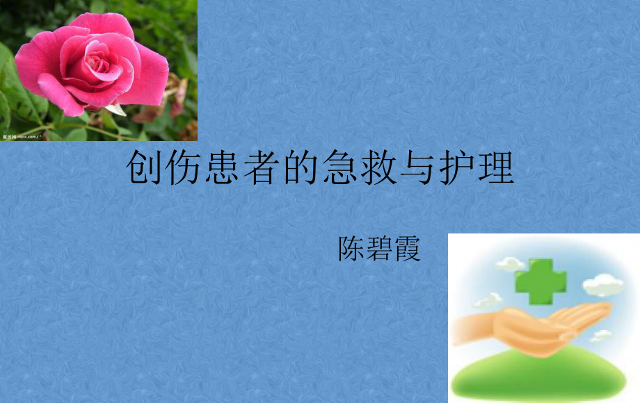 创伤现场急救与护理教学课件.ppt_第1页