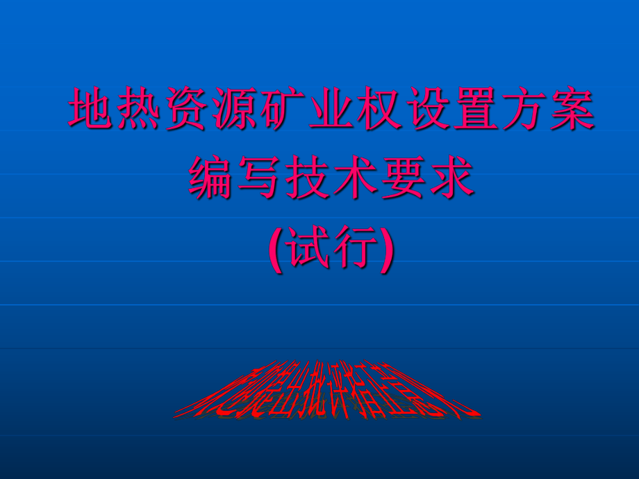 地热资源矿业权设置方案编制技术要求课件.ppt_第1页