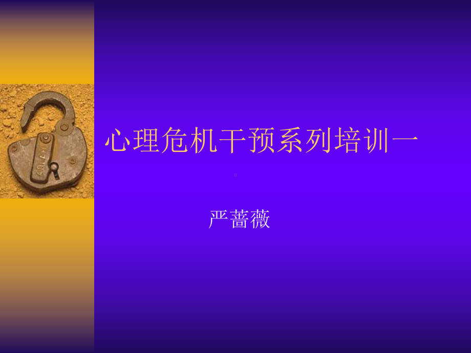 心理危机干预系列讲座课件.ppt_第1页