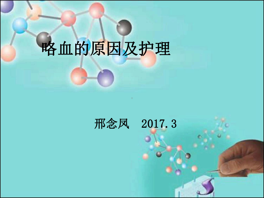 咯血的病因及护理20173 课件.ppt_第1页