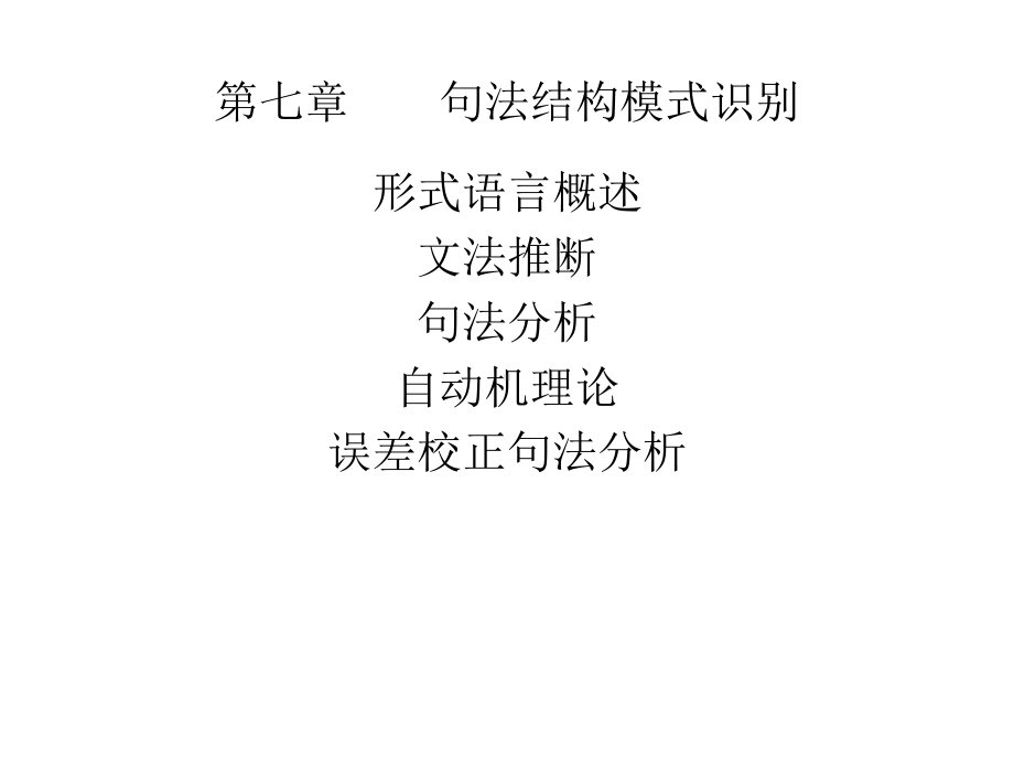 句法结构模式识别课件.ppt_第1页