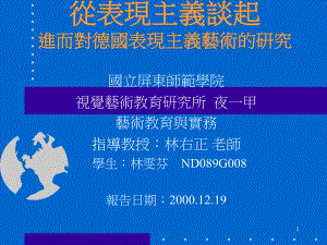 从表现主义谈起进而对德国表现主义艺术的研究课件.ppt