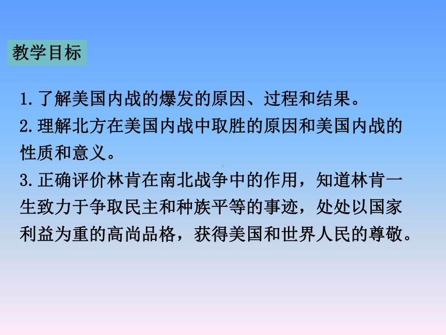 九年级历史下册第3课美国内战课件2新人教版.ppt_第3页