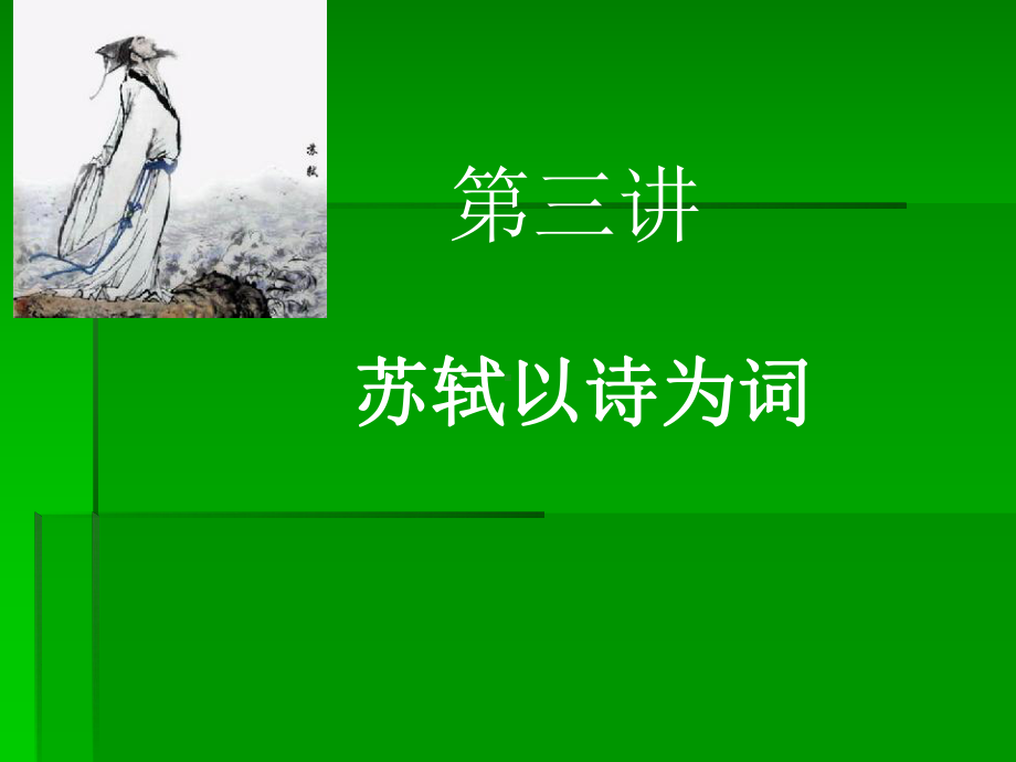 右擎苍锦帽貂裘苏轼课件.ppt_第1页