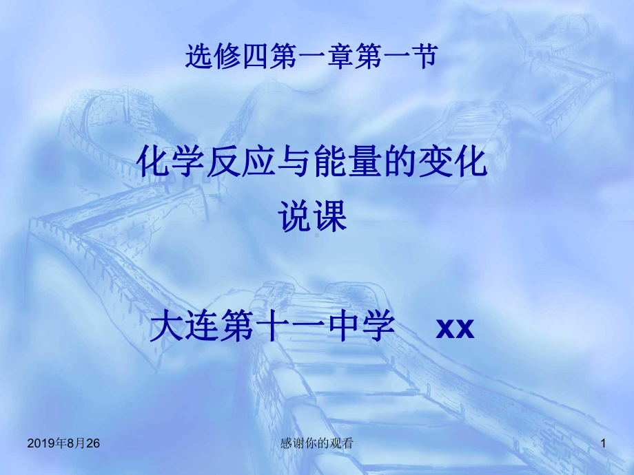 选修四第一章第一节化学反应与能量的变化说课课件.ppt_第1页