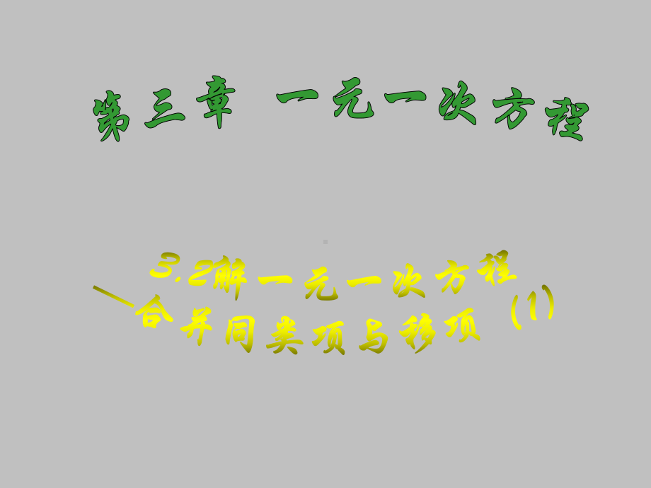 人教版数学七年级上册合并同类项解一元一次方程课件2.ppt_第1页